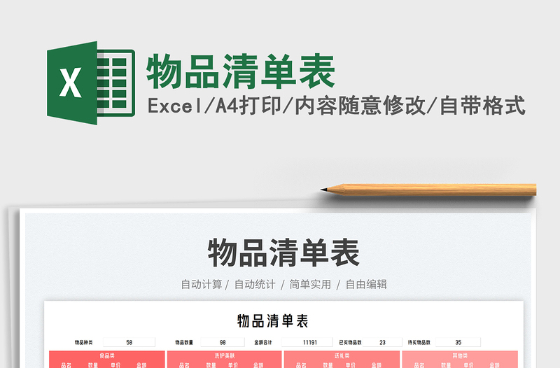 2025物品清单表免费下载