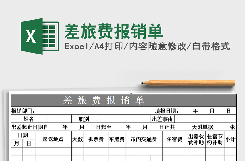 2025年差旅费报销单