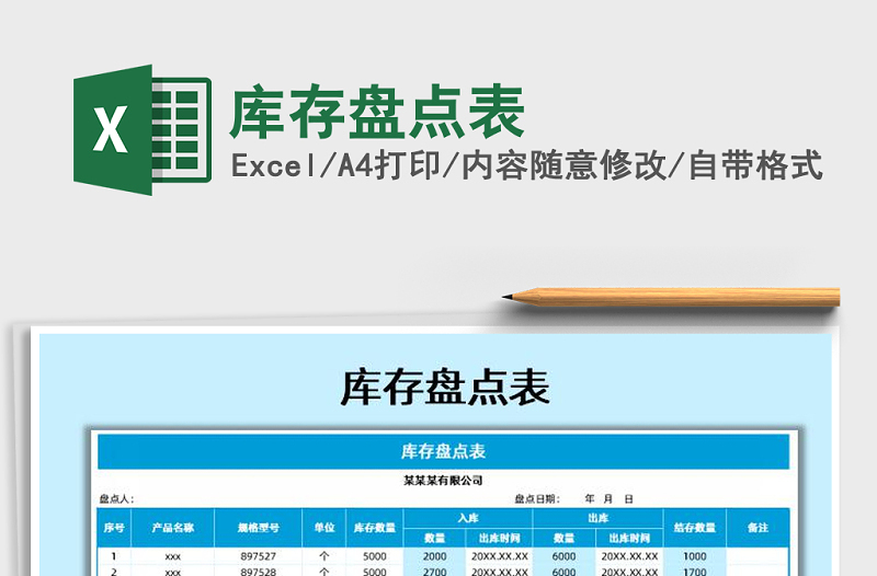 2025年库存盘点表