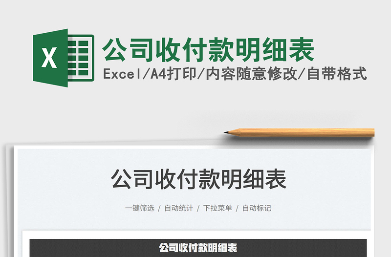 2025公司收付款明细表免费下载