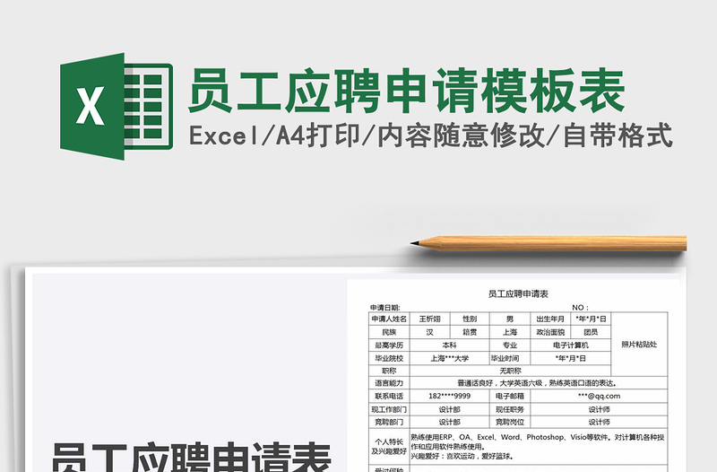 2025年员工应聘申请模板表
