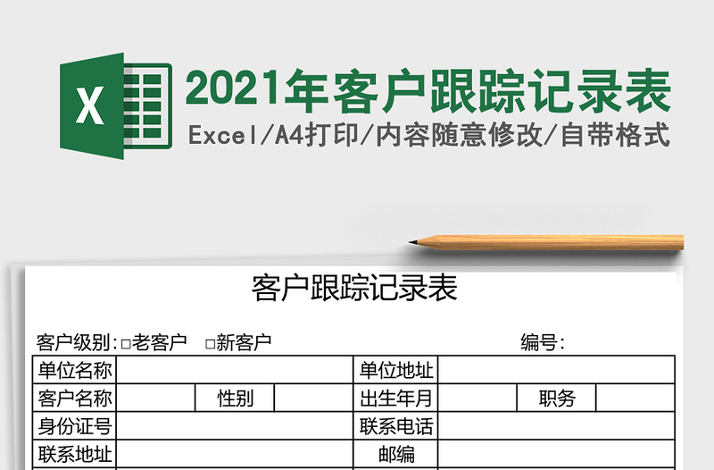 2025年客户跟踪记录表
