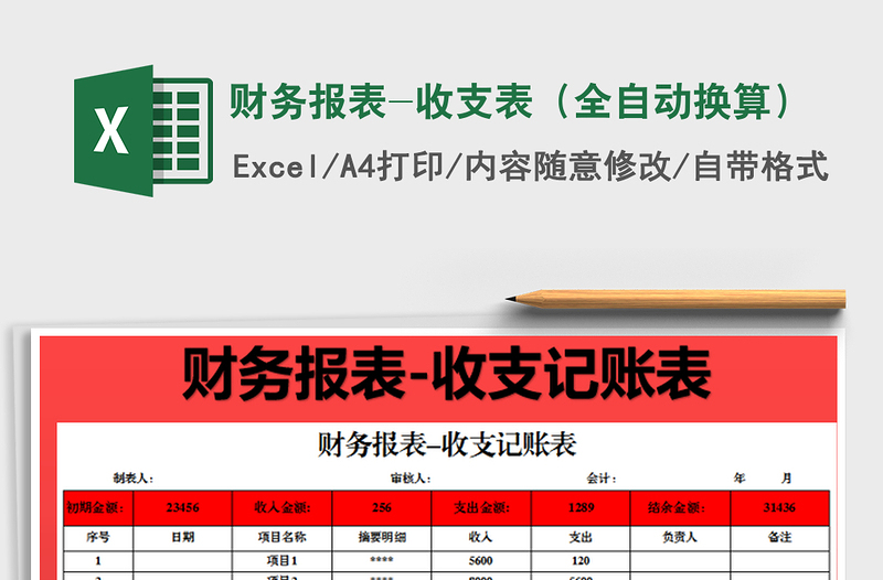 2025财务报表-收支表（全自动换算）免费下载