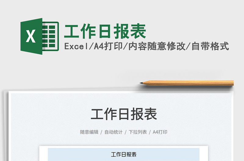 2025工作日报表免费下载