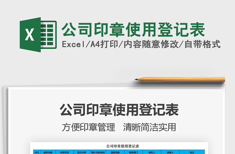 2025年公司印章使用登记表