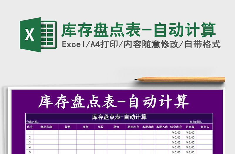 2025年库存盘点表-自动计算