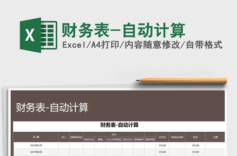 2024年财务表-自动计算