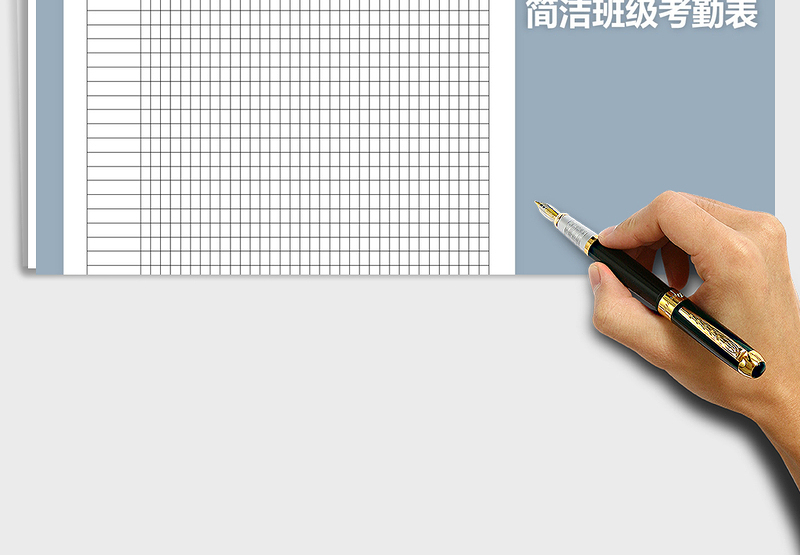 2025年简洁职校班级考勤表免费下载