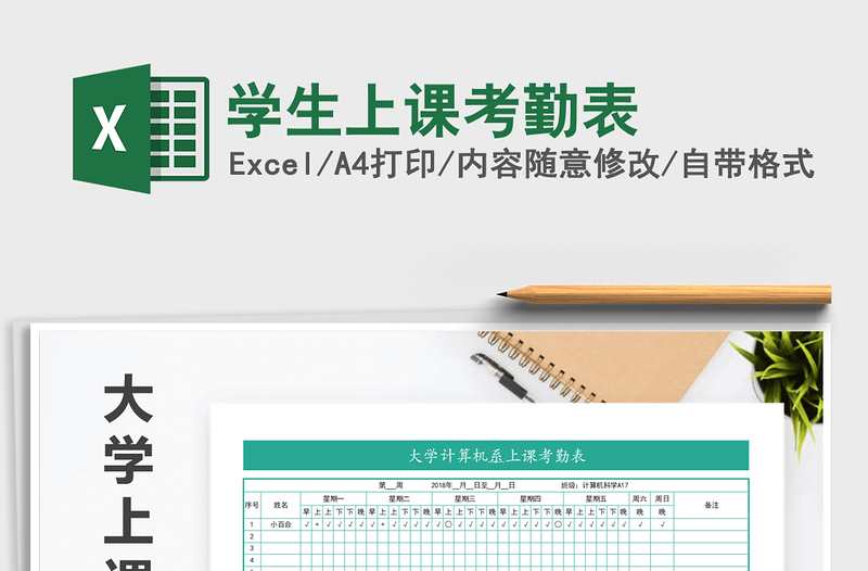 2025年学生上课考勤表免费下载