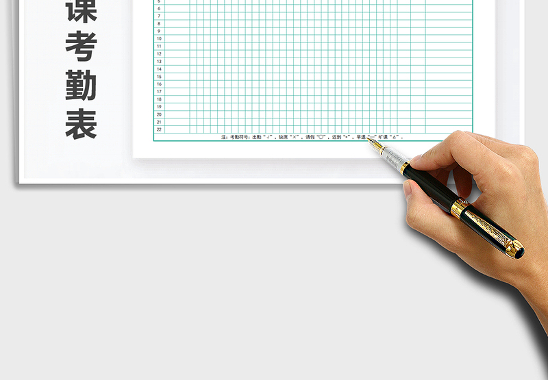 2025年学生上课考勤表免费下载