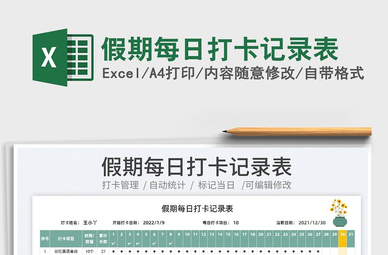 2025假期每日打卡记录表免费下载