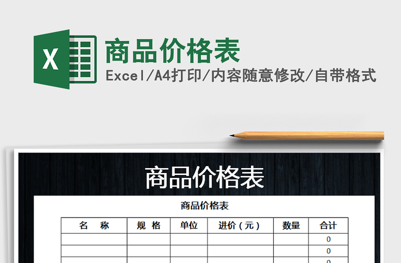 2024年商品价格表