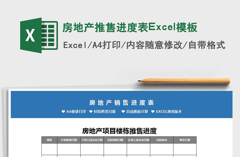 2025房地产推售进度表Excel模板免费下载