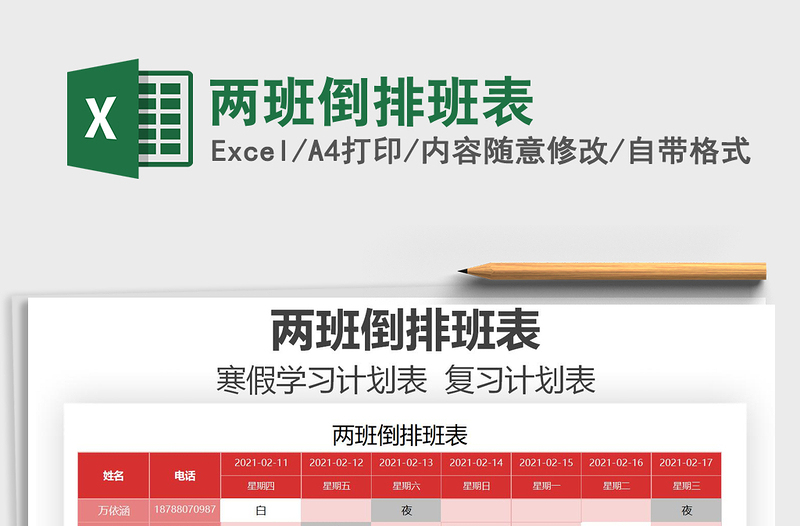 2025年两班倒排班表