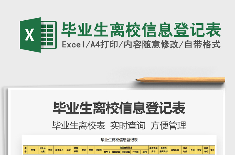 2025毕业生离校信息登记表免费下载