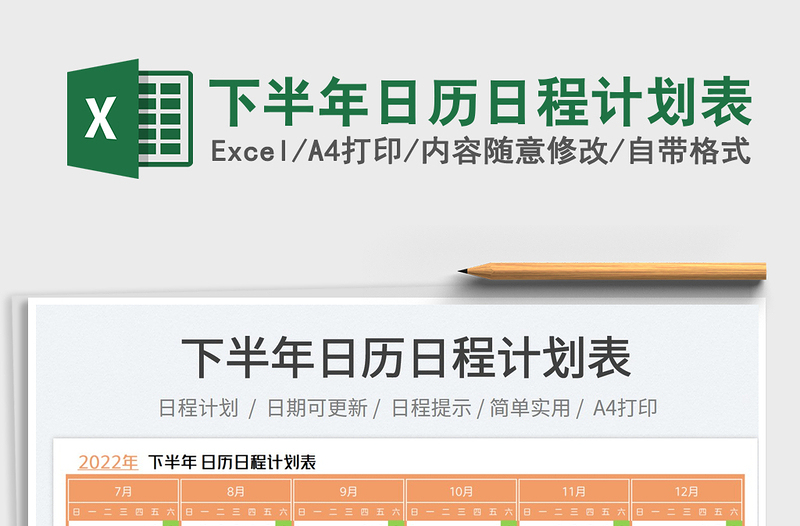 2025下半年日历日程计划表免费下载