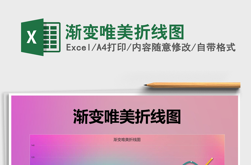 2025年渐变唯美折线图免费下载