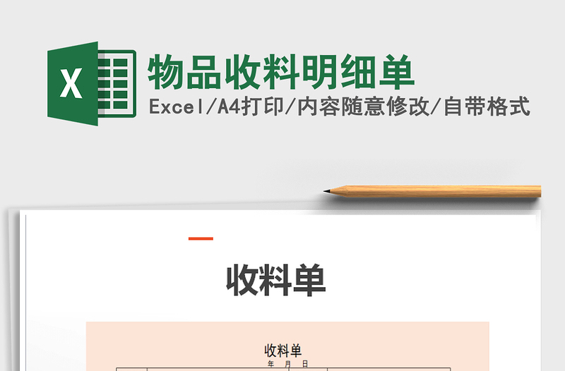 2025年物品收料明细单