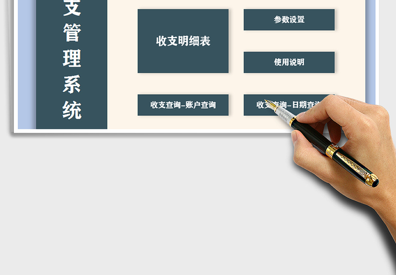 2025年财务收支记账管理系统