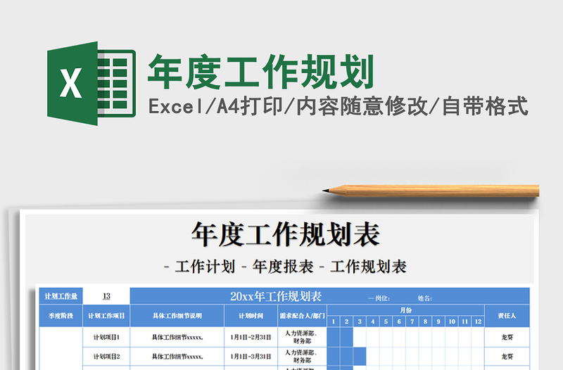 2025年年度工作规划