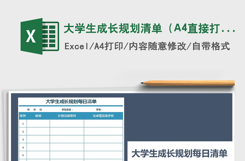 2025大学生成长规划清单（A4直接打印）免费下载