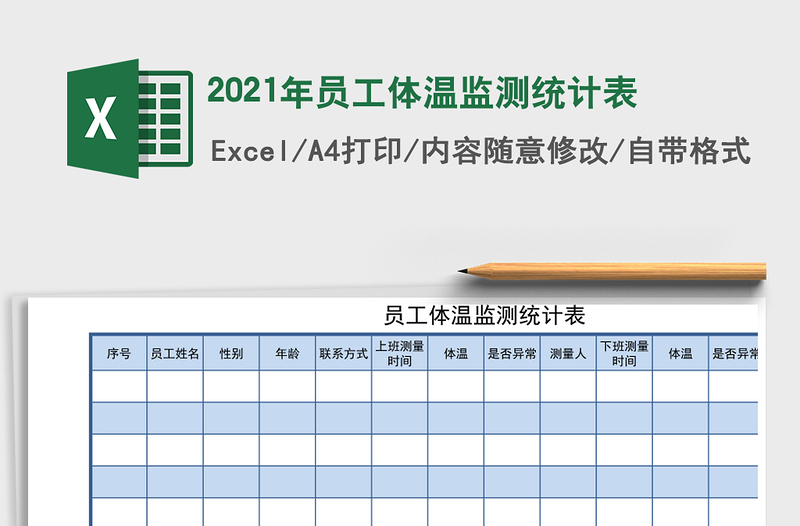 2025年员工体温监测统计表