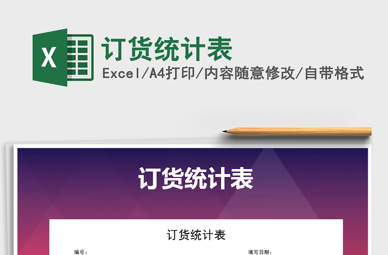 2025年订货统计表