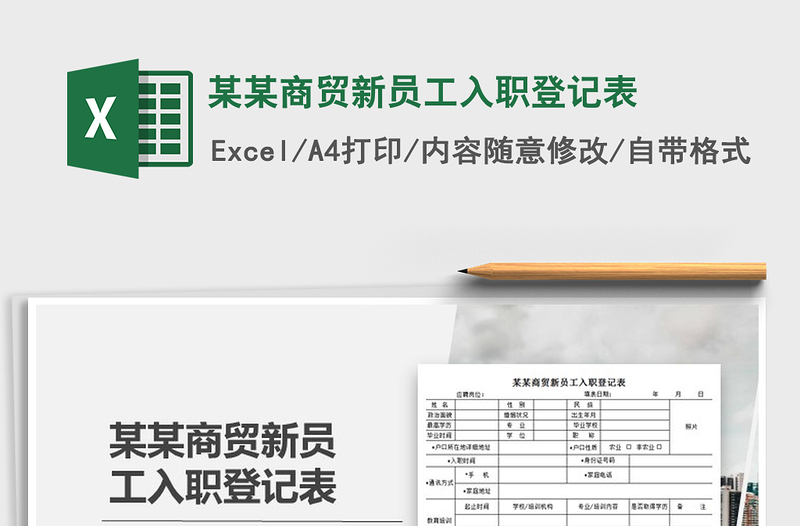 2025年某某商贸新员工入职登记表免费下载