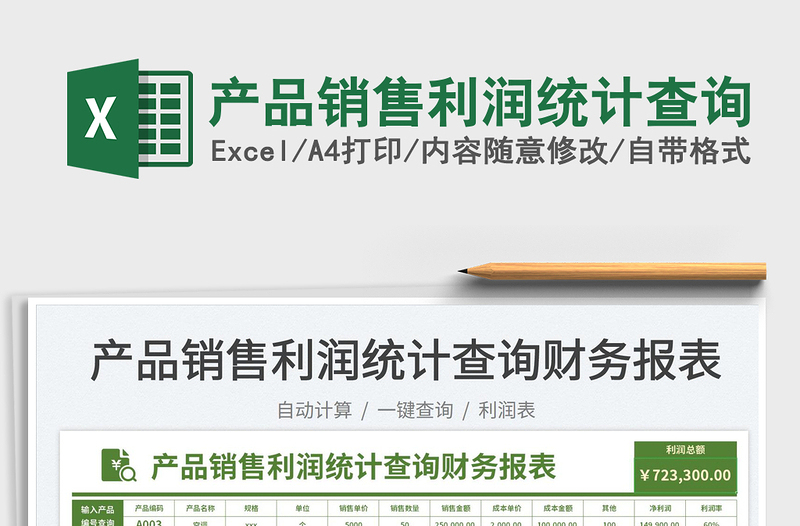 2025产品销售利润统计查询免费下载