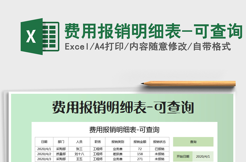 2025年费用报销明细表-可查询免费下载