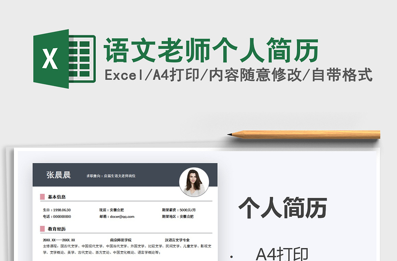 2025年语文老师个人简历