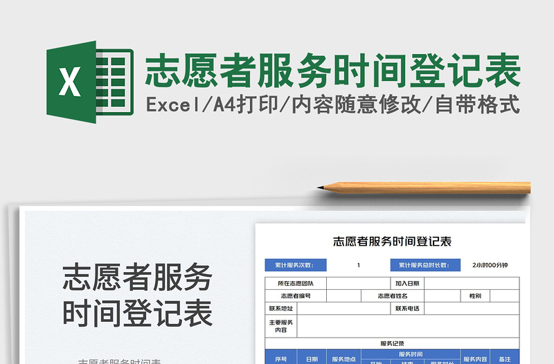 2025志愿者服务时间登记表免费下载