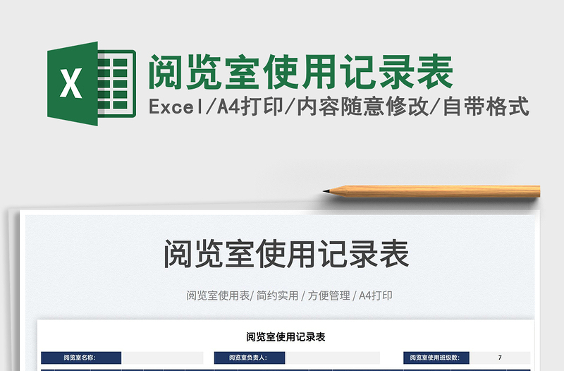 2025阅览室使用记录表免费下载