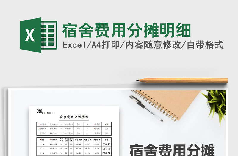 2025年宿舍费用分摊明细免费下载