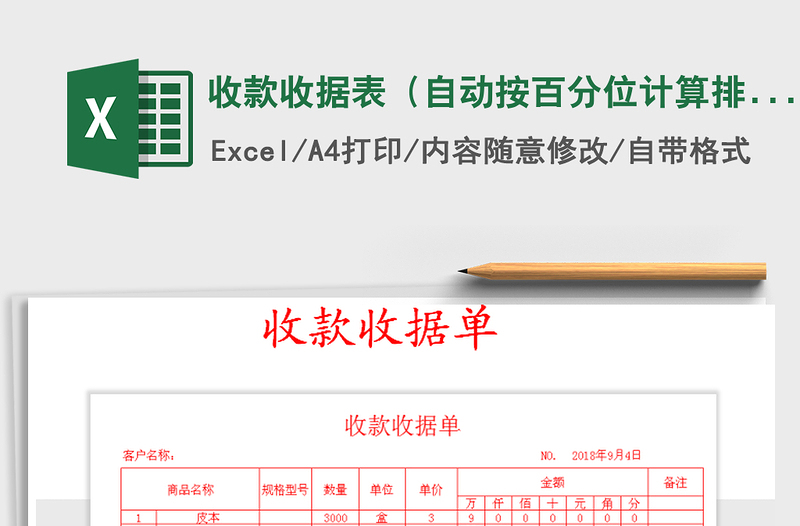 2025年收款收据表（自动按百分位计算排列）