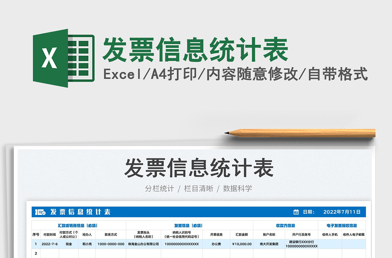 2025发票信息统计表免费下载