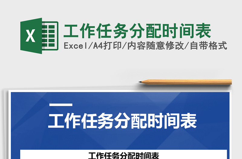 2025年工作任务分配时间表