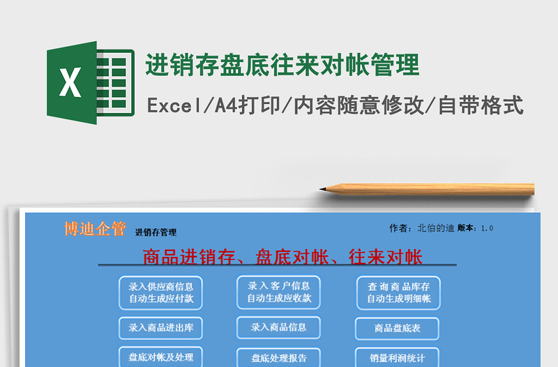 2025年进销存盘底往来对帐管理