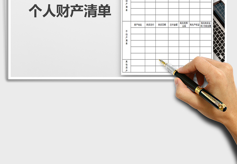 2025年个人财产清单（财产统计）