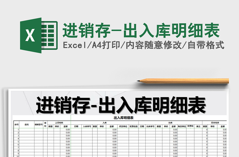 2025年进销存-出入库明细表免费下载