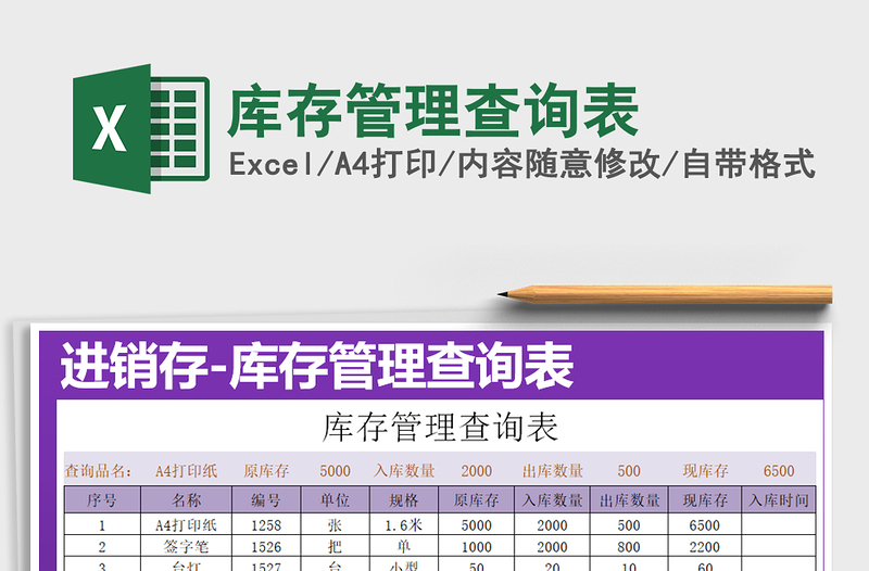 2025库存管理查询表免费下载