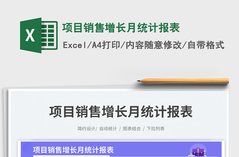 2025项目销售增长月统计报表免费下载