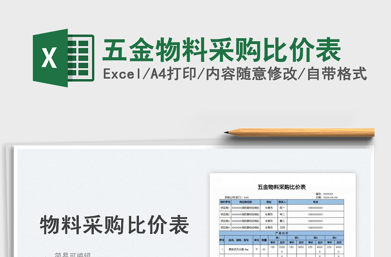 2025五金物料采购比价表免费下载
