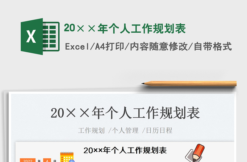 202520××年个人工作规划表免费下载