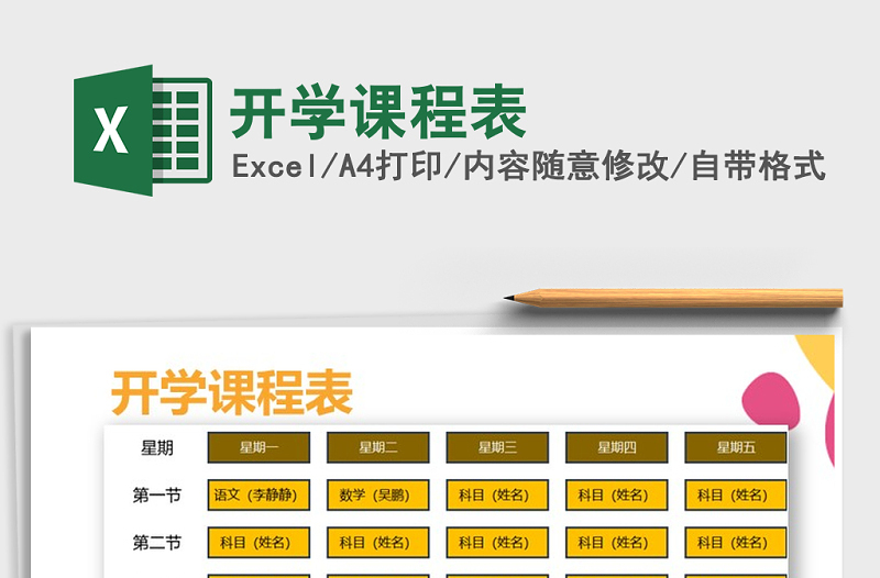 2025年开学课程表