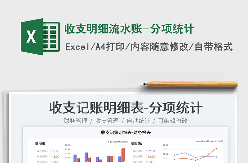 2025收支明细流水账-分项统计免费下载