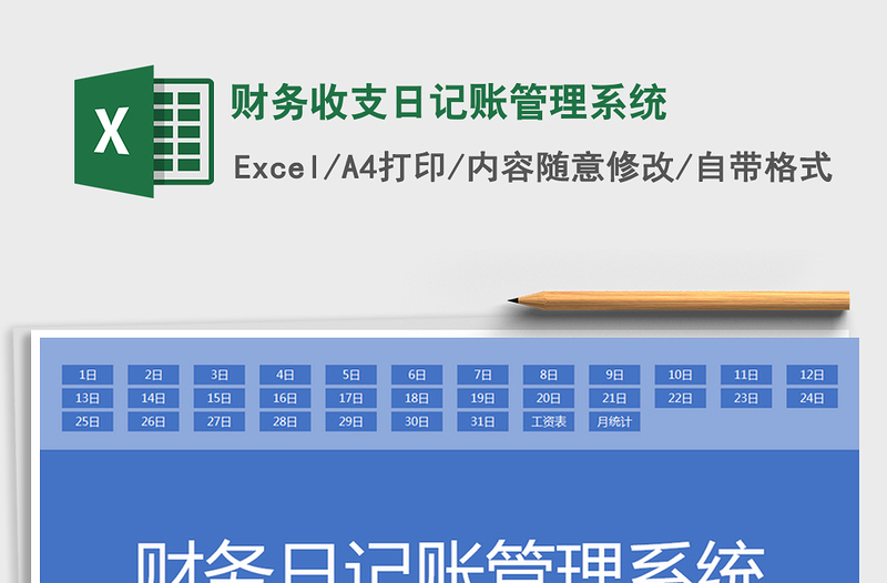 2025年财务收支日记账管理系统