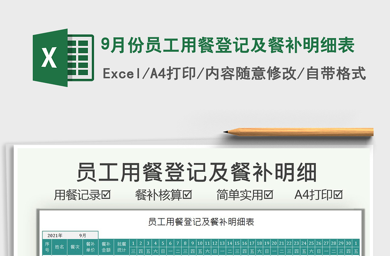 9月份员工用餐登记及餐补明细表