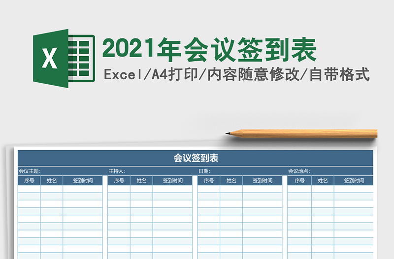 2025年会议签到表