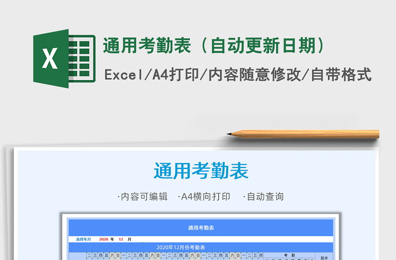2025年通用考勤表（自动更新日期）